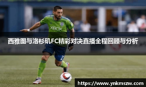 西雅图与洛杉矶FC精彩对决直播全程回顾与分析