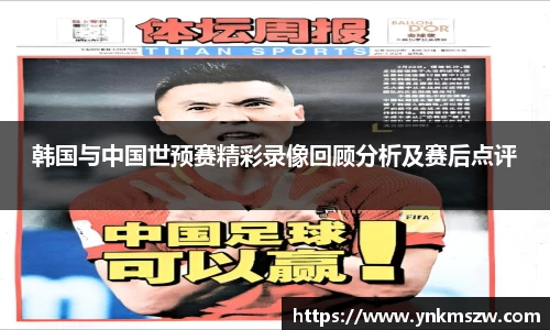 韩国与中国世预赛精彩录像回顾分析及赛后点评