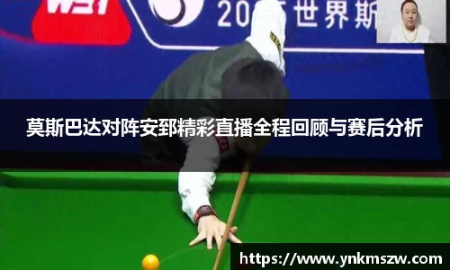 莫斯巴达对阵安郅精彩直播全程回顾与赛后分析