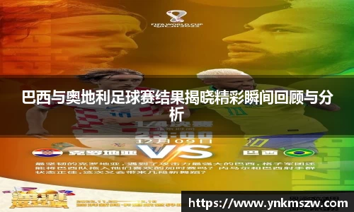 巴西与奥地利足球赛结果揭晓精彩瞬间回顾与分析