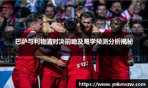 巴萨与利物浦对决前瞻及易学预测分析揭秘