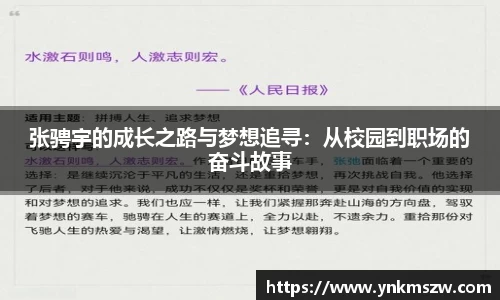 张骋宇的成长之路与梦想追寻：从校园到职场的奋斗故事