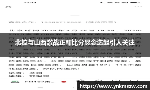 北控与山西激战正酣比分悬念迭起引人关注