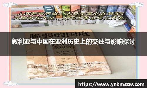 叙利亚与中国在亚洲历史上的交往与影响探讨