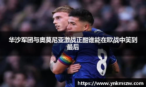 华沙军团与奥莫尼亚激战正酣谁能在欧战中笑到最后