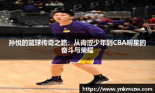 孙悦的篮球传奇之路：从青涩少年到CBA明星的奋斗与荣耀