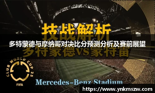 多特蒙德与摩纳哥对决比分预测分析及赛前展望