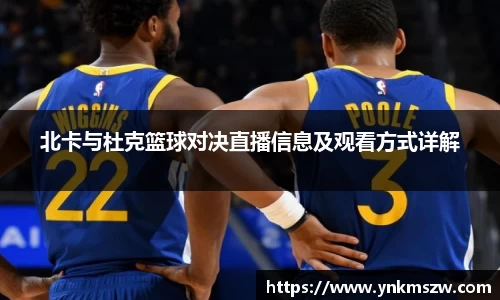 北卡与杜克篮球对决直播信息及观看方式详解