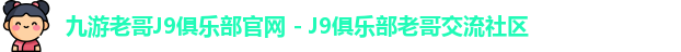 九游老哥J9俱乐部
